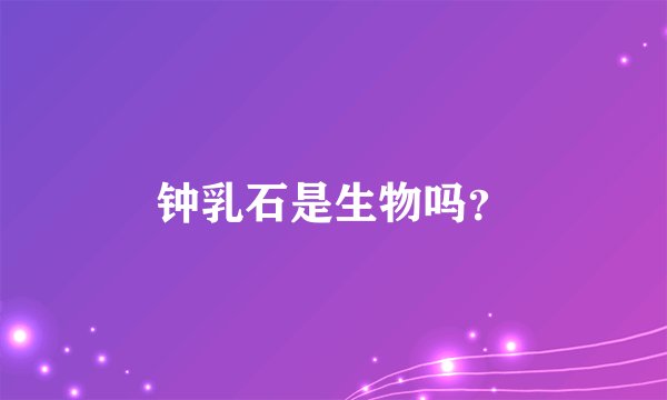 钟乳石是生物吗?
