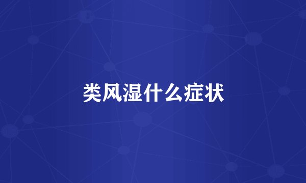 类风湿什么症状