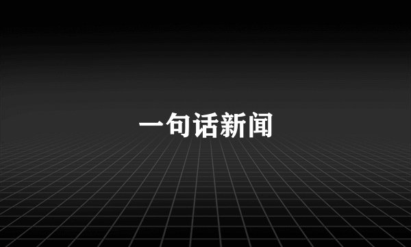 一句话新闻