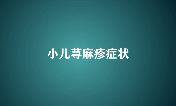 小儿荨麻疹症状