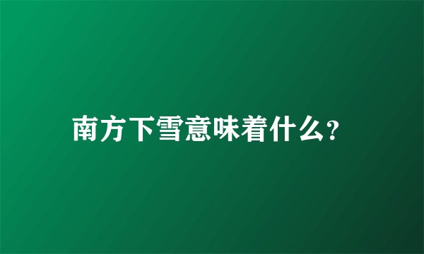 南方下雪意味着什么?