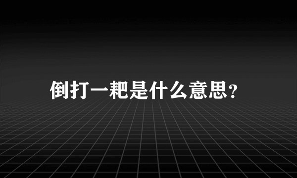 倒打一耙是什么意思？