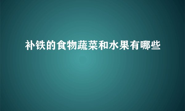 补铁的食物蔬菜和水果有哪些