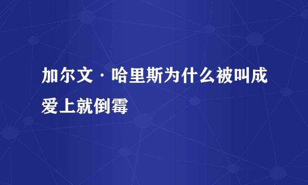 加尔文·哈里斯为什么被叫成爱上就倒霉