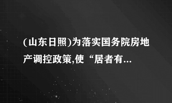 (山东日照)为落实国务院房地产调控政策,使“居者有其屋”,某市加快了廉租房的建设力度.20XX年市政府共投资2亿元人民币建设了廉租房8万平方米,预计到20XX年底三年共累计投资9.5亿元人民币建设廉租房,若在这两年内每年投资的增长率相同.(1)求每年市政府投资的增长率;(2)若这两年内的建设成本不变,求到20XX年底共建设了多少万平方米廉租房.考点:一元二次方程的应用。