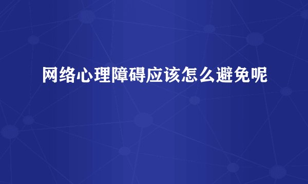 网络心理障碍应该怎么避免呢