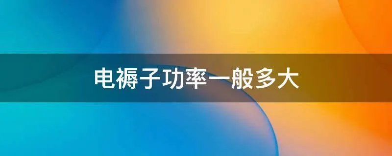 电褥子功率一般多大