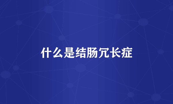 什么是结肠冗长症