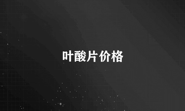 叶酸片价格