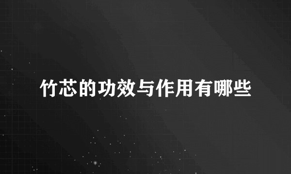 竹芯的功效与作用有哪些