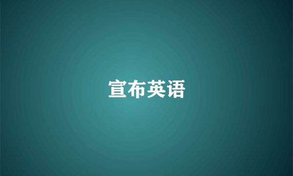 宣布英语