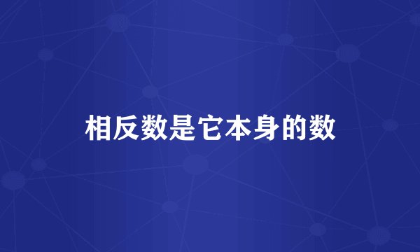 相反数是它本身的数