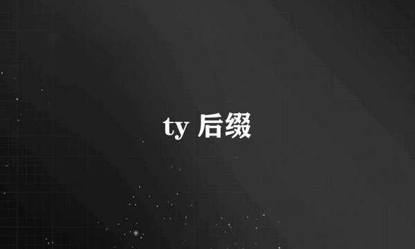 ty 后缀