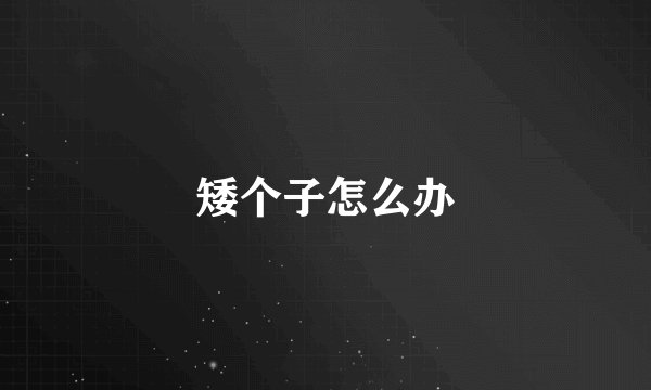矮个子怎么办