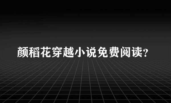 颜稻花穿越小说免费阅读?