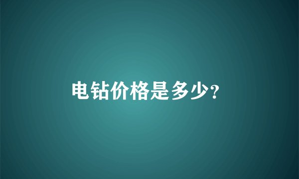电钻价格是多少?