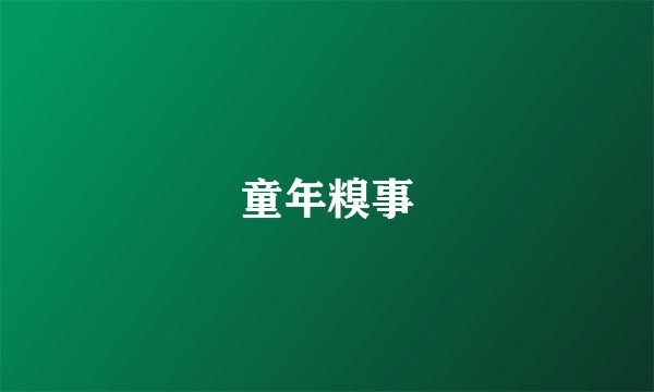 童年糗事