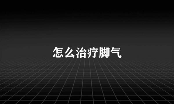 怎么治疗脚气