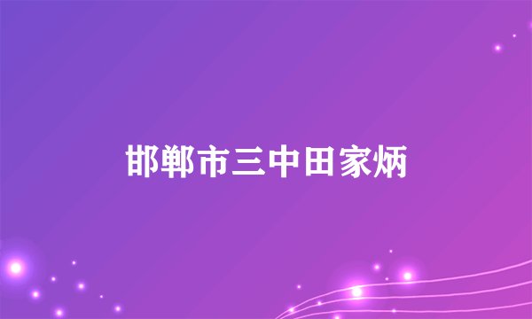 邯郸市三中田家炳