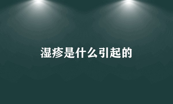 湿疹是什么引起的