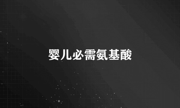 婴儿必需氨基酸