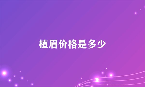 植眉价格是多少