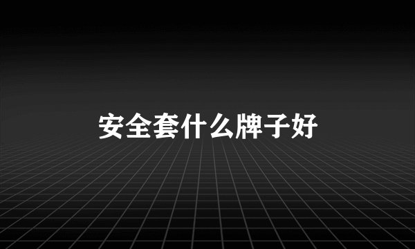 安全套什么牌子好