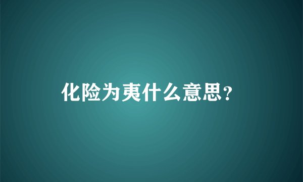 化险为夷什么意思?