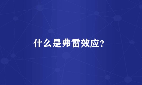 什么是弗雷效应？
