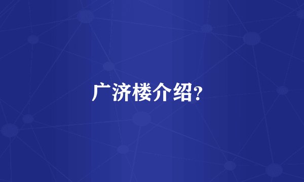 广济楼介绍？