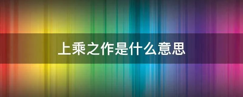 上乘之作是什么意思