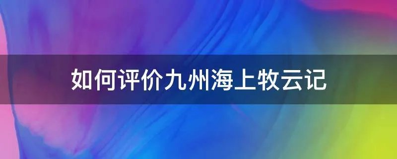 如何评价九州海上牧云记