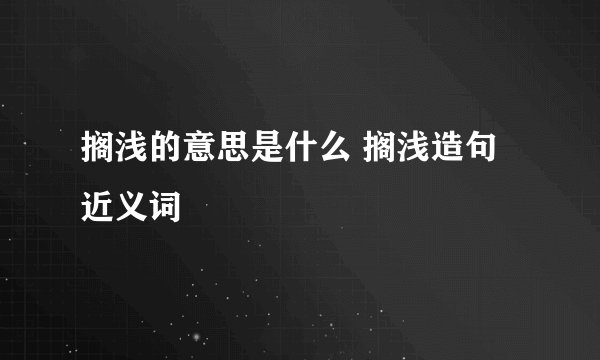 搁浅的意思是什么 搁浅造句 近义词