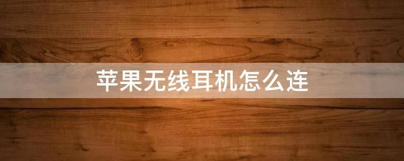 苹果无线耳机怎么连