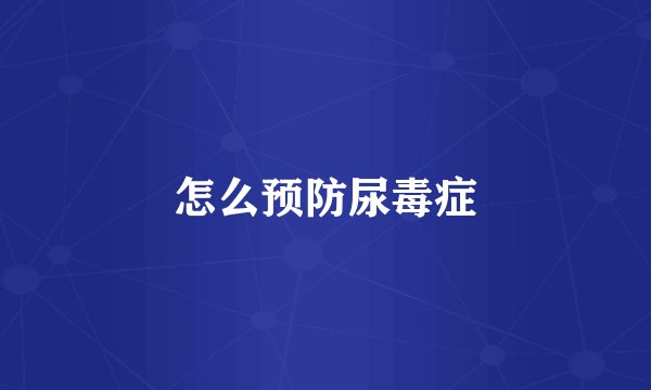 怎么预防尿毒症