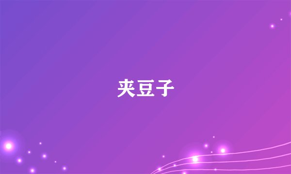 夹豆子