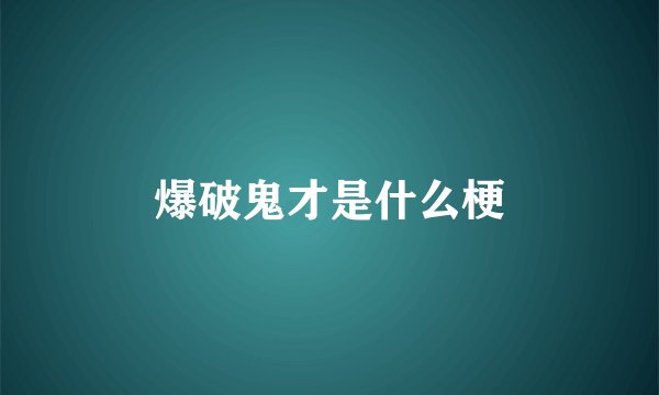 爆破鬼才是什么梗