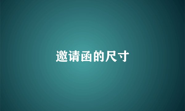 邀请函的尺寸
