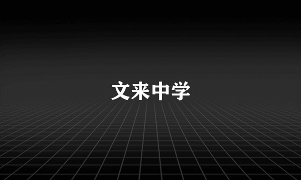 文来中学