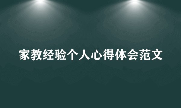 家教经验个人心得体会范文