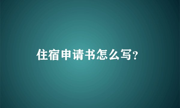 住宿申请书怎么写?