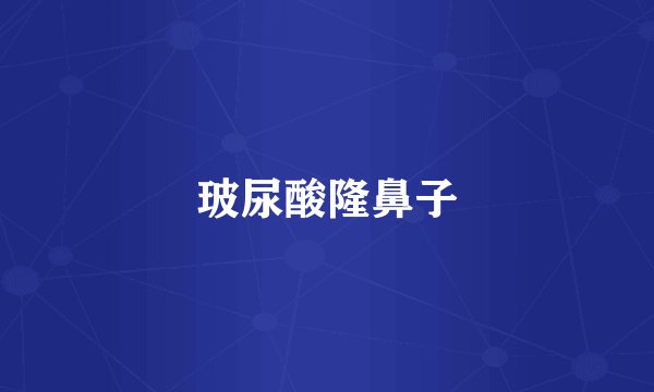 玻尿酸隆鼻子