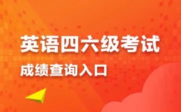 英语四六级成绩查询官网