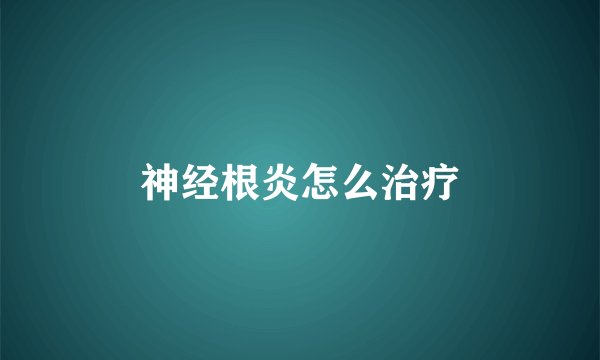 神经根炎怎么治疗