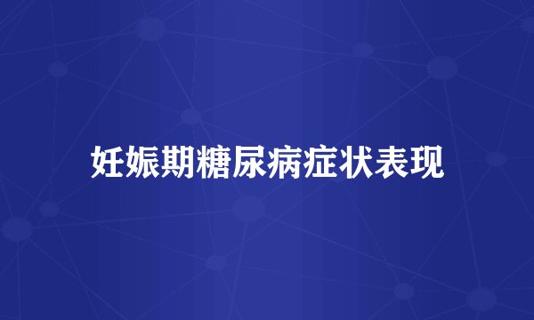 妊娠期糖尿病症状表现