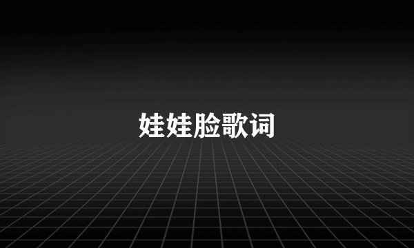 娃娃脸歌词