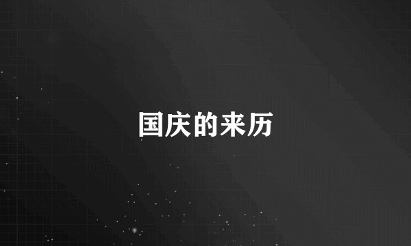 国庆的来历