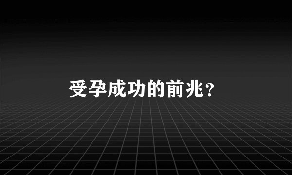 受孕成功的前兆？