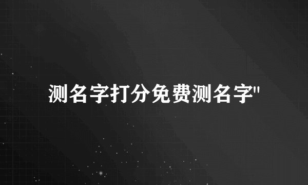 测名字打分免费测名字