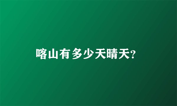 喀山有多少天晴天？
